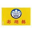 Drapeau comté de penghu polyester résistant plusieurs modèles